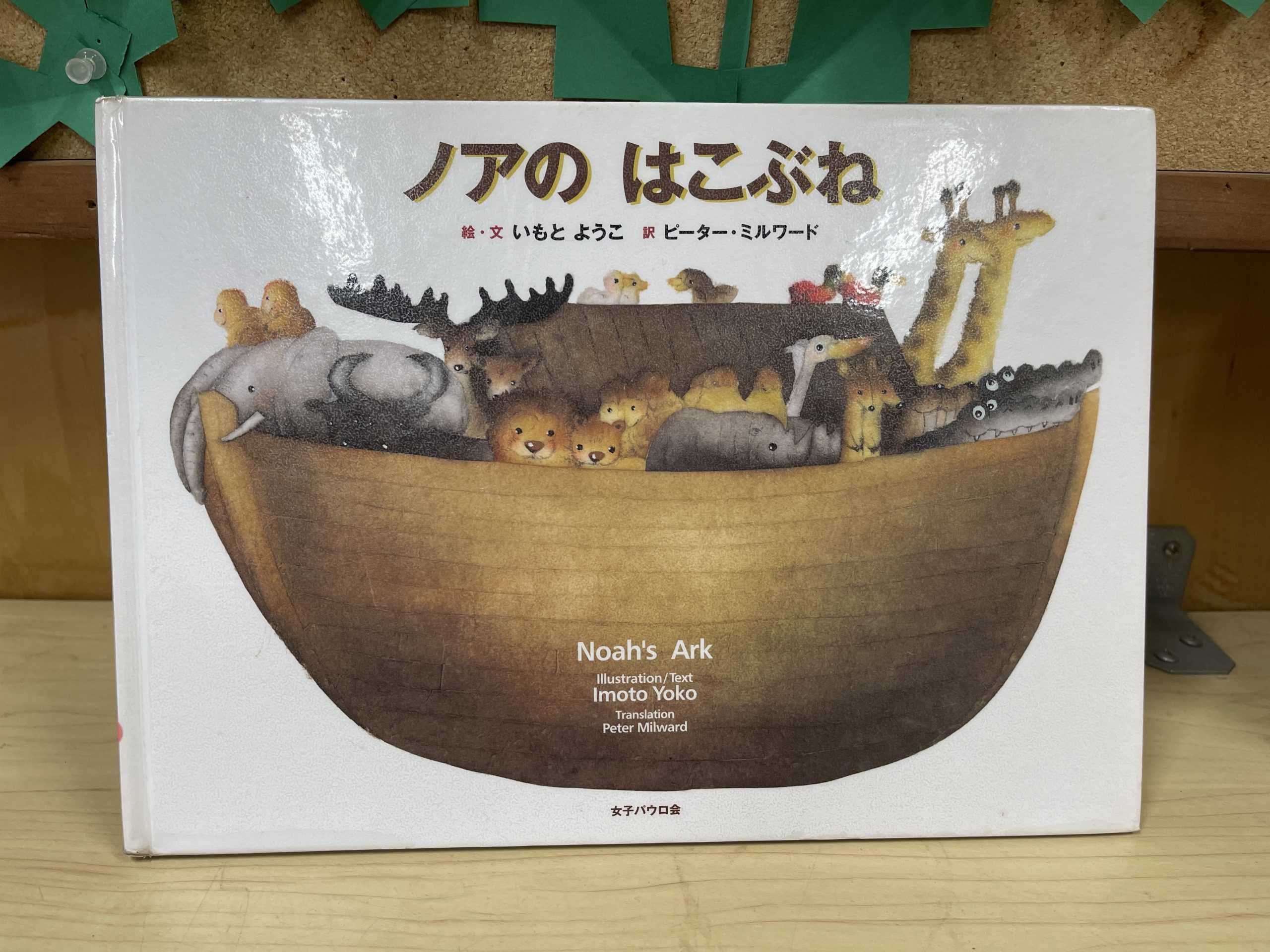 連休大特価！希少ノアの方舟　動物のツリー（9A） クラス礼拝〜ノアの方舟〜 - 田園調布ルーテル幼稚園｜大田区・田園