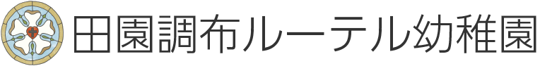 田園調布ルーテル教会