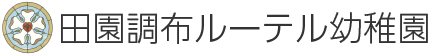 田園調布ルーテル教会