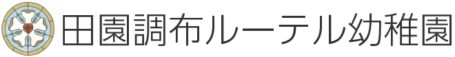 田園調布ルーテル教会