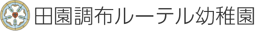 田園調布ルーテル教会